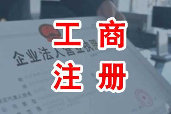 工商注冊
